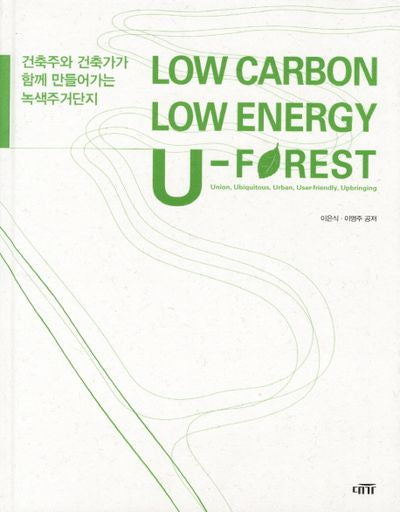 LOW CARBON LOW ENERGE U-FOREST(저탄소 저에너지)(양장본 HardCover)