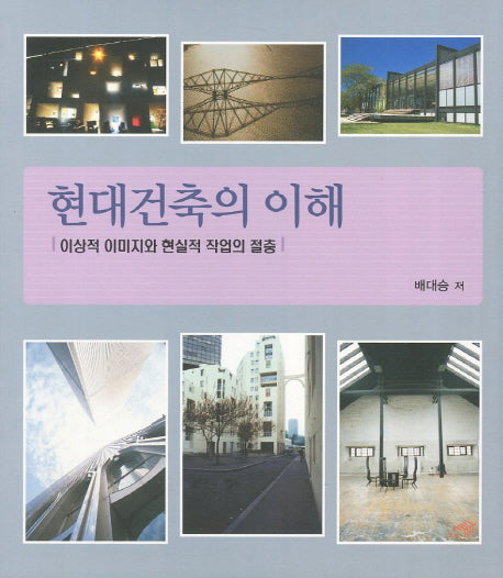 현대건축의 이해