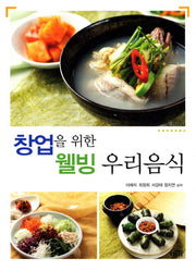 웰빙 우리음식(창업을 위한)