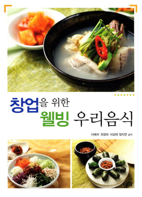 웰빙 우리음식(창업을 위한)
