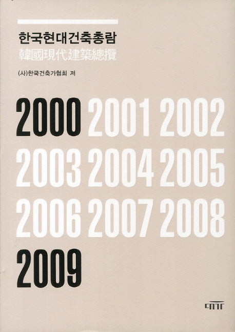 한국현대건축총람 2000-2009(양장본 Hardcover)