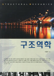 구조역학