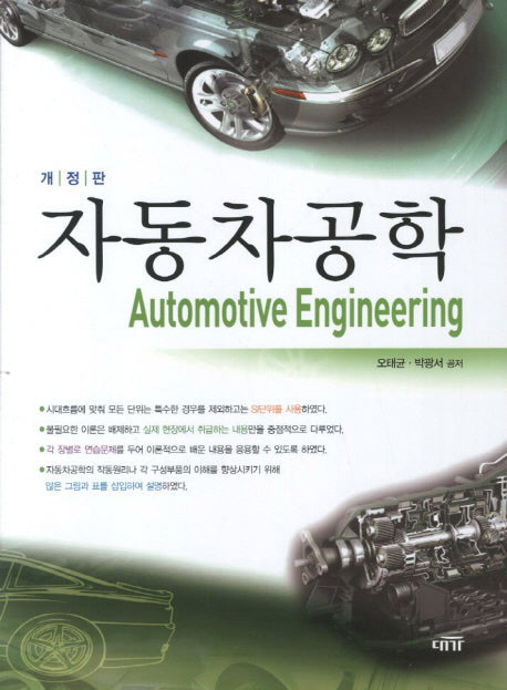 자동차공학(개정판 2판)