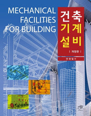 건축기계설비(개정판)