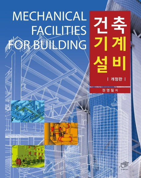 건축기계설비(개정판)