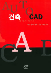 건축과 함께 배우는 Auto CAD