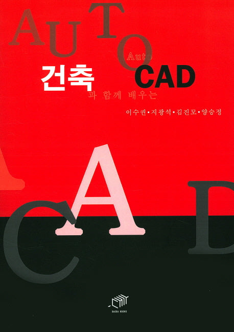 건축과 함께 배우는 Auto CAD