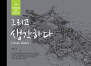 그리고 생각하다(Studio Sketh)(양장본 HardCover)