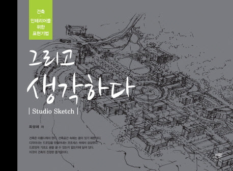 그리고 생각하다(Studio Sketh)(양장본 HardCover)