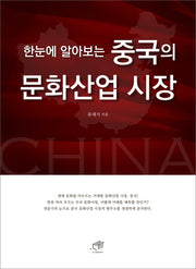 중국의 문화산업 시장(한눈에 알아보는)