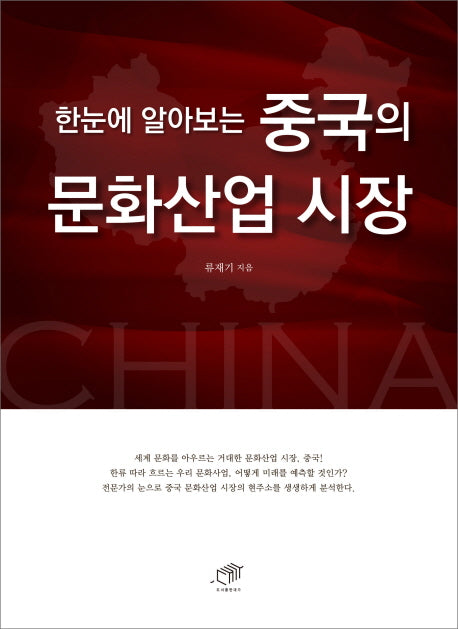 중국의 문화산업 시장(한눈에 알아보는)