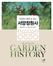 서양정원사(사진과 그림으로 보는)