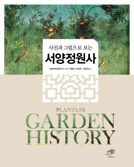 서양정원사(사진과 그림으로 보는)