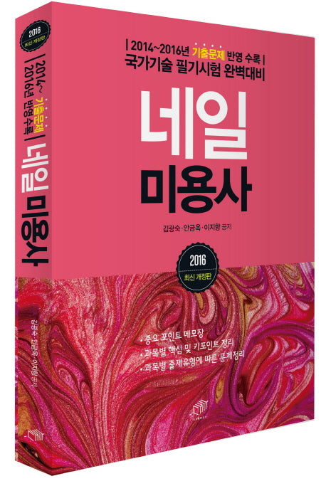 네일 미용사(2016)(개정판)