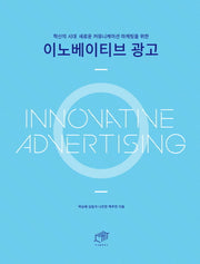 이노베이티브 광고