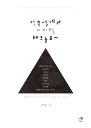 건축설계와 디지털 테크놀로지