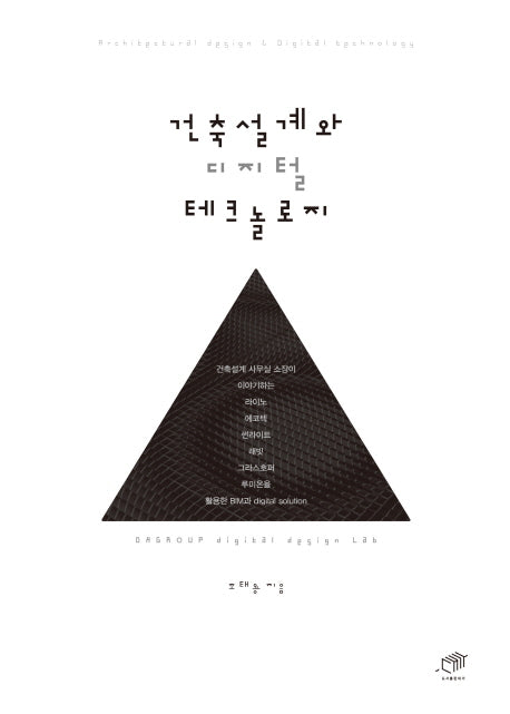 건축설계와 디지털 테크놀로지