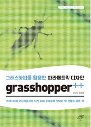 그래스하퍼를 활용한 파라메트릭 디자인 grasshopper++