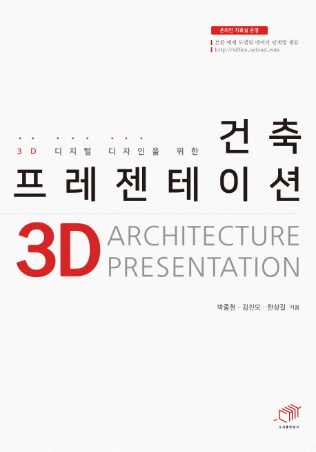 건축 프레젠테이션(3D 디지털 디자인을 위한)