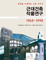 근대건축 작품연구1945-1990