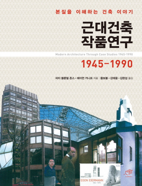 근대건축 작품연구1945-1990