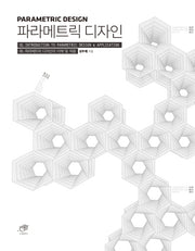 파라메트릭 디자인(Parametric Design)