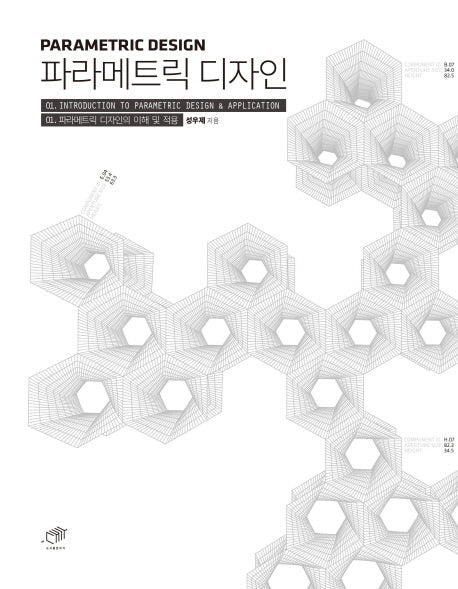 파라메트릭 디자인(Parametric Design)