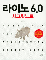 라이노 6.0 시크릿노트