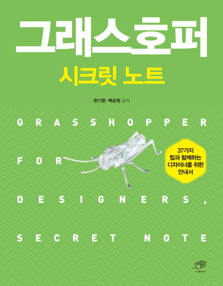 그래스호퍼 시크릿노트