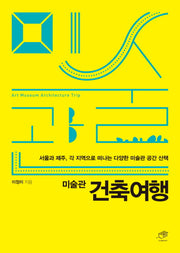 미술관 건축여행