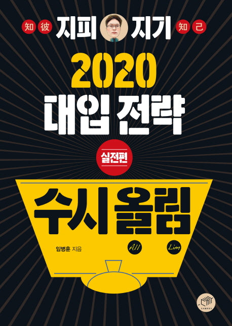 대입전략 수시올림(실전편)(2020)(지피지기)