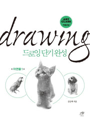 드로잉 단기완성: 자연물 1(Art Class 미술교실)
