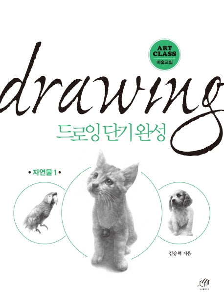 드로잉 단기완성: 자연물 1(Art Class 미술교실)
