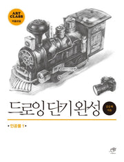 드로잉 단기완성: 인공물 1(Art Class 미술교실)