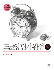 드로잉 단기완성: 인공물 2(Art Class 미술교실)