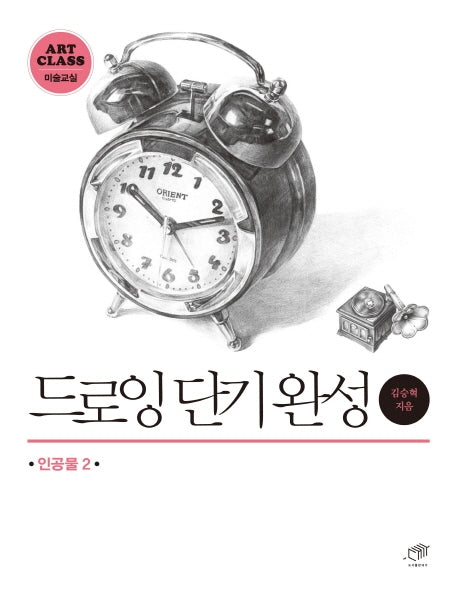 드로잉 단기완성: 인공물 2(Art Class 미술교실)