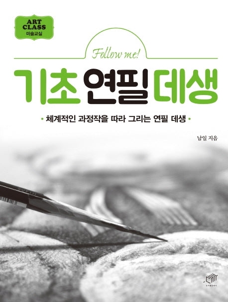 기초연필데생(Follow me!)(Art Class 미술교실)