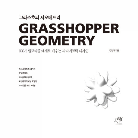 그라스호퍼 지오메트리