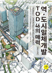 역ㆍ도시일체개발 TOD 46의 매력(Recipe)