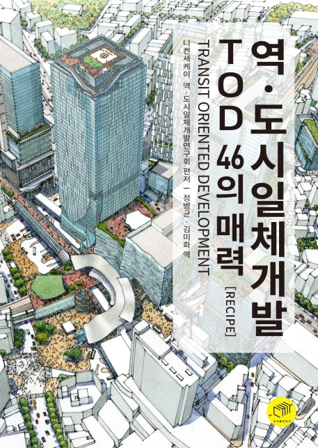 역ㆍ도시일체개발 TOD 46의 매력(Recipe)