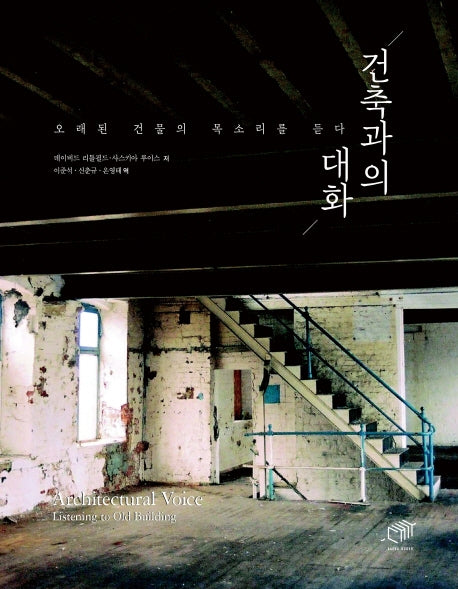 건축과의 대화