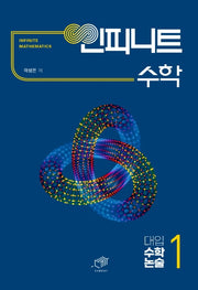 대입 수학논술 1(인피니트 수학)