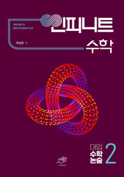 대입 수학논술 2(인피니트 수학)