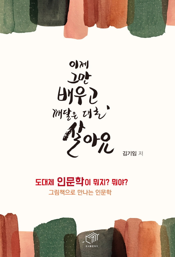 이제 그만 배우고, 깨달은 대로 살아요