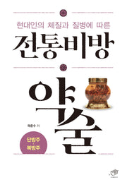 전통비방 약술(현대인의 체질과 질병에 따른)