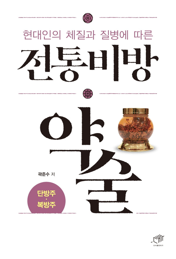 전통비방 약술(현대인의 체질과 질병에 따른)