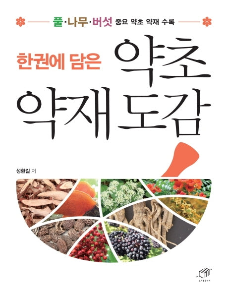 약초 약재 도감(한권에 담은)