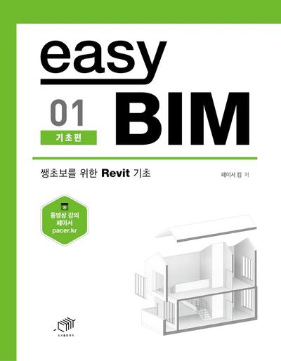 easy BIM 01: 기초편