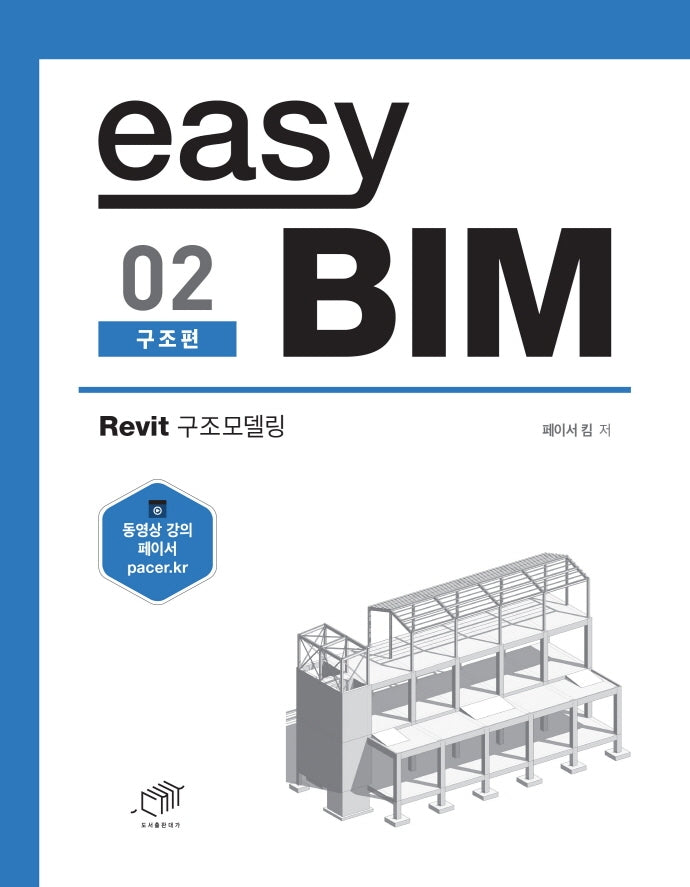 easy BIM 2: 구조 편