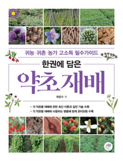 약초 재배(한권에 담은)
